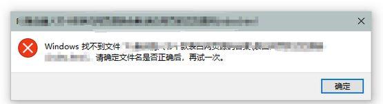 win10弹出"windows找不到文件请确定文件名是否正确后,再试一次"怎么办