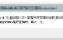win10弹出&quotwindows找不到文件请确定文件名是否正确后，再试一次&quot怎么办
