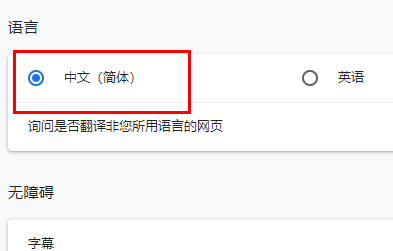 谷歌浏览器简体中文怎么设置