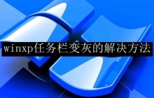 winxp任务栏变灰的解决方法