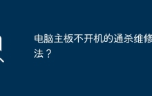 电脑主板不开机的通杀维修方法？