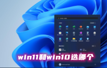 win11和win10哪个系统好用？win11和win10选哪个？详情