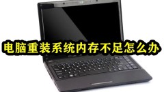 コンピュータを再インストールしてシステムのメモリが不足した場合の対処方法