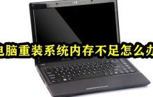电脑重装系统内存不足怎么办