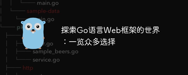 探索go语言web框架的世界：一览众多选择