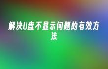 解决U盘不显示问题的有效方法