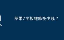 苹果7主板维修多少钱？