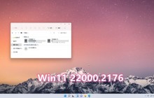 Win11发布22000.2176(KB5028182)最新七月更新，来看看推荐更新！