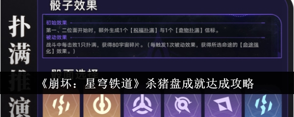 《崩壞：星穹鐵道》殺豬盤成就達成攻略