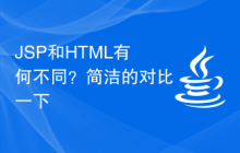 JSP和HTML有何不同？简洁的对比一下