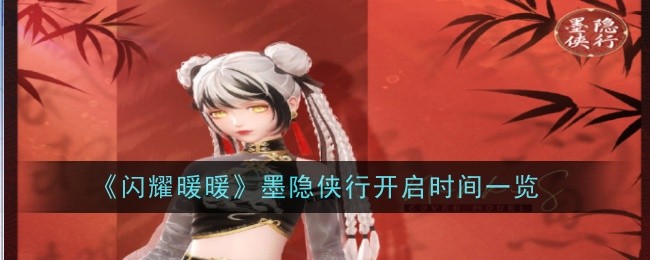 《闪耀暖暖》墨隐侠行开启时间一览