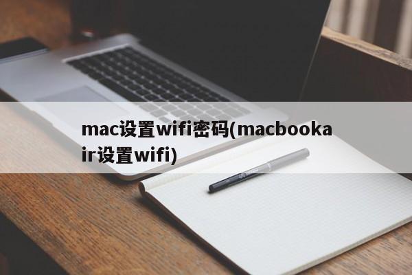 Définir le mot de passe wifi pour mac (définir le wifi pour macbookair)