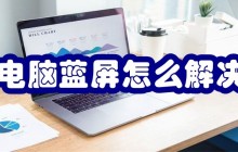 电脑蓝屏怎么解决