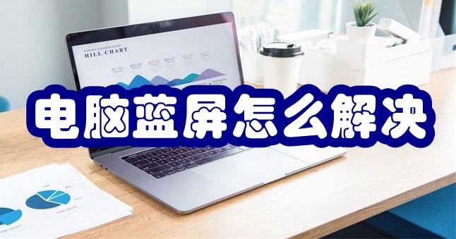 电脑蓝屏怎么解决