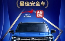 新途岳荣膺中国汽车风云盛典“最佳安全车” 名副其实“大众之选”