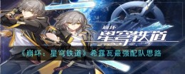 《崩坏：星穹铁道》希露瓦最强配队思路