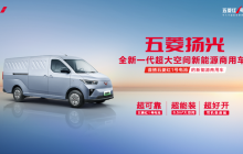 首搭五菱红1号电池,全新一代超大空间新能源商用车五菱扬光正式亮相