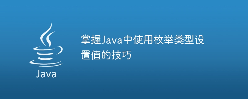 掌握java中使用枚举类型设置值的技巧
