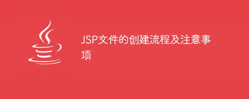 建立JSP檔案的步驟和注意事項