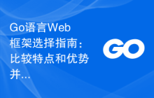 Go语言Web框架选择指南：比较特点和优势并做出选择