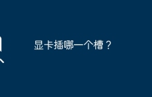 显卡插哪一个槽？