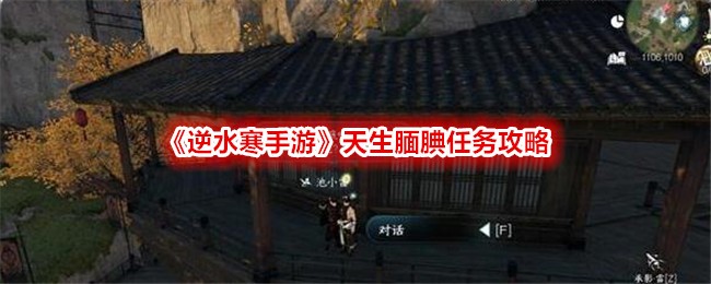 《逆水寒手游》天生腼腆任务攻略