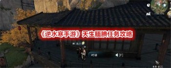 《逆水寒手游》天生腼腆任务攻略