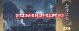 《逆水寒手游》念诗之王成就达成攻略