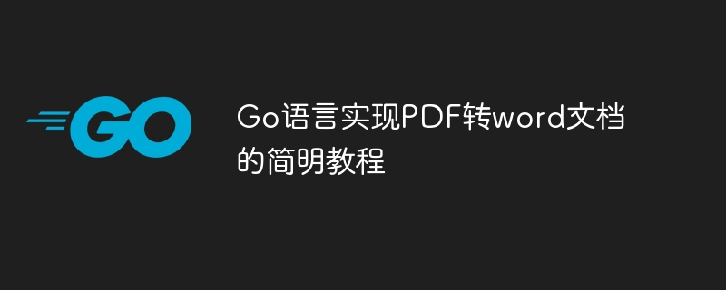 go语言实现pdf转word文档的简明教程