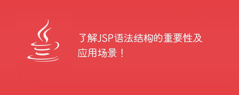 了解jsp语法结构的重要性及应用场景！