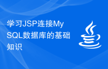 学习JSP连接MySQL数据库的基础知识