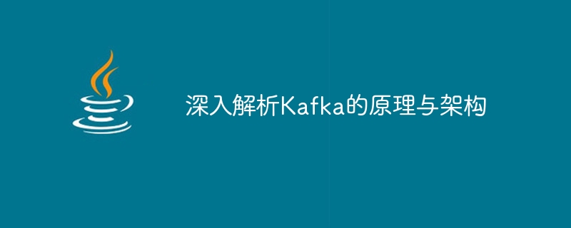 深入解析kafka的原理与架构