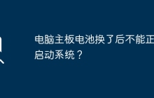 电脑主板电池换了后不能正常启动系统？