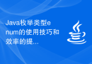 Java枚举类型enum的使用技巧和效率的提升
