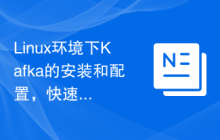 Linux环境下Kafka的安装和配置，快速搭建高性能消息队列