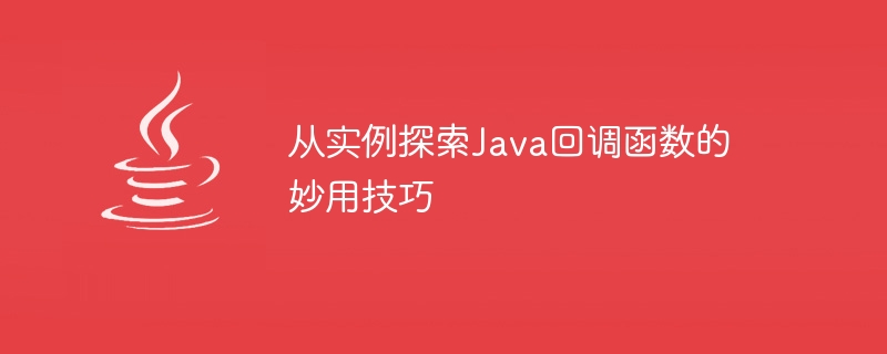 In-depth study of practical application skills of Java callback functions