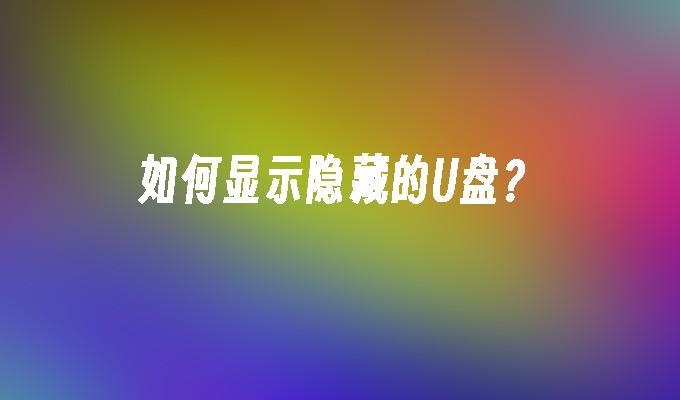 如何显示隐藏的u盘?