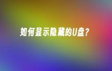 如何显示隐藏的U盘?