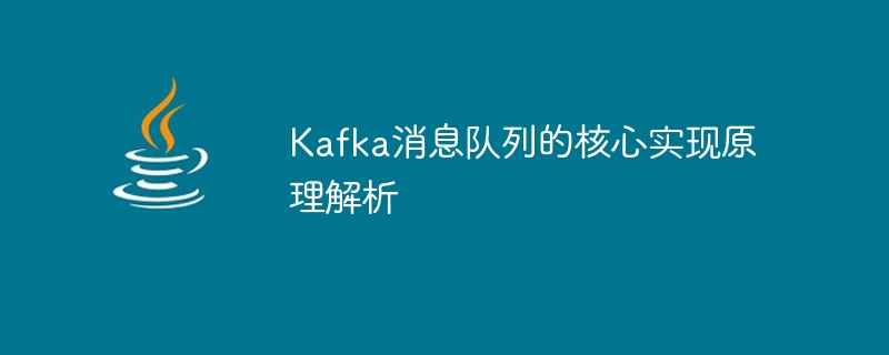 kafka消息队列的核心实现原理解析