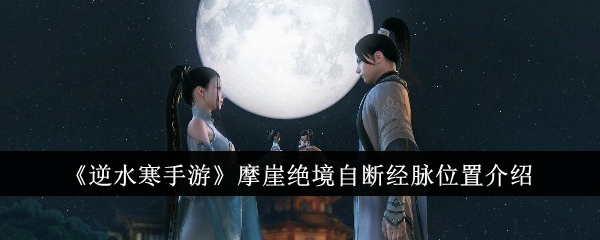 逆水寒手游摩崖绝境自断经脉位置在哪里