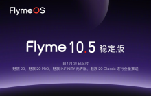 Flyme 10.5 稳定版（安卓 14）更新上线，对魅族 20 / PRO 系列手机全量推送