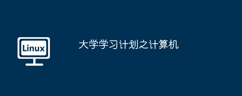 대학 학업 계획 컴퓨터