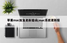 苹果mac反复更新错误(mac系统更新报错)