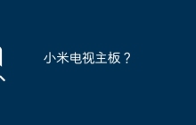 小米电视主板？
