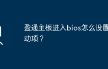 盈通主板进入bios怎么设置启动项？