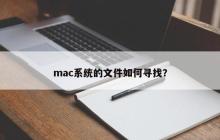 mac系统的文件如何寻找?