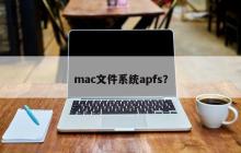mac文件系统apfs?