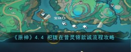 《原神》4.4祀珑在昔灵锦歆诚流程攻略
