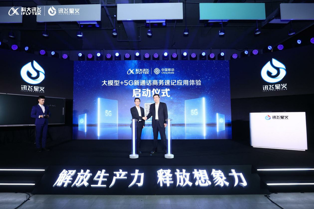 科大讯飞联合中国移动推出5G新通话创新应用商务速记”