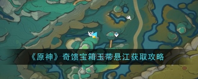 《原神》奇馈宝箱玉带悬江获取攻略